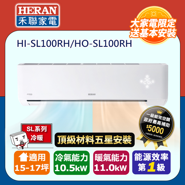 HERAN 禾聯 R32一級變頻冷暖15-17坪分離式冷氣HI-SL100RH/HO-SL100RH(頂極材料安裝)