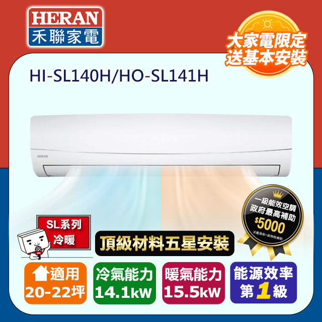 HERAN 禾聯 R32一級變頻冷暖20-22坪分離式冷氣HI-SL140H/HO-SL141H(頂極材料安裝)