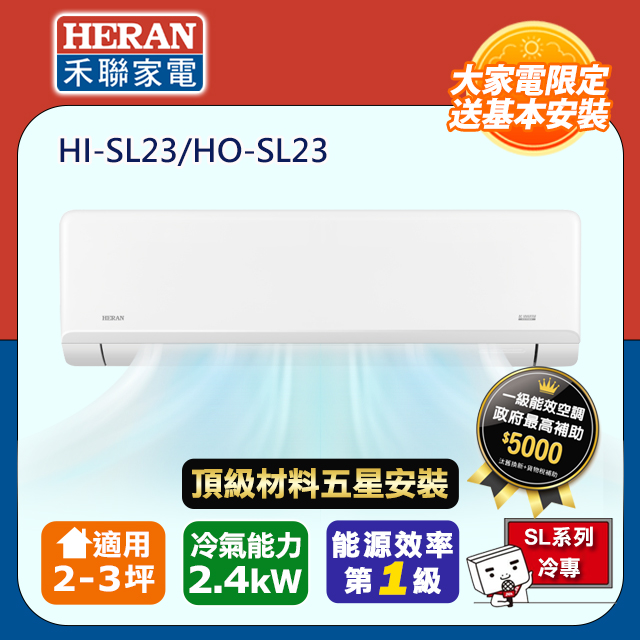 HERAN 禾聯 R32一級變頻冷專2-3坪分離式冷氣HI-SL23/HO-SL23(頂極材料安裝)