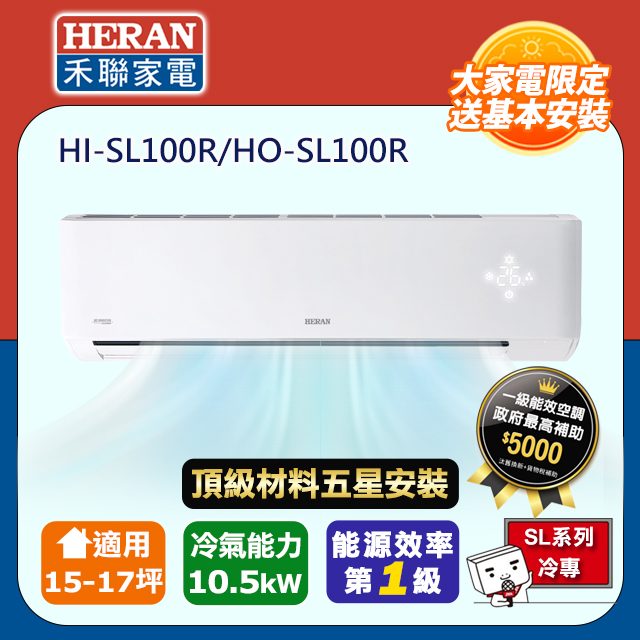 HERAN 禾聯 R32一級變頻冷專15-17坪分離式冷氣HI-SL100R/HO-SL100R(頂極材料安裝)