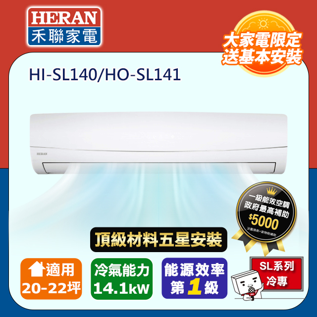 HERAN 禾聯 R32一級變頻冷專20-22坪分離式冷氣HI-SL140/HO-SL141(頂極材料安裝)