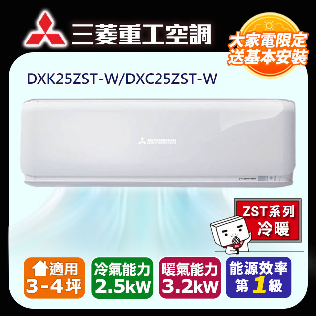 【三菱重工】3-4坪R32一級變頻冷暖分離式空調(DXK25ZST-W/DXC25ZST-W)