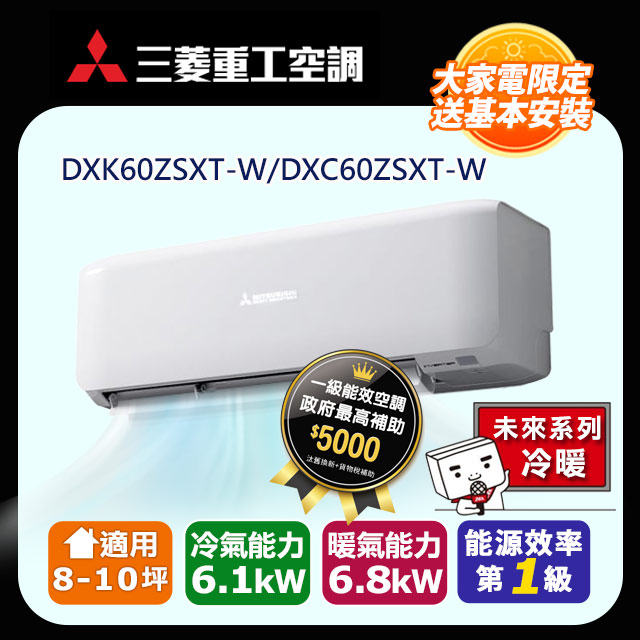 【三菱重工】8-10坪R32變頻冷暖型分離式冷氣(DXK60ZSXT-W/DXC60ZSXT-W)