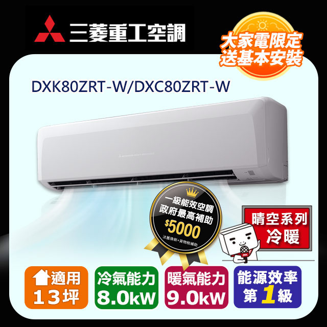 三菱重工《變頻冷暖》分離式冷氣 DXK80ZRT-W/DXC80ZRT-W (適用13坪)