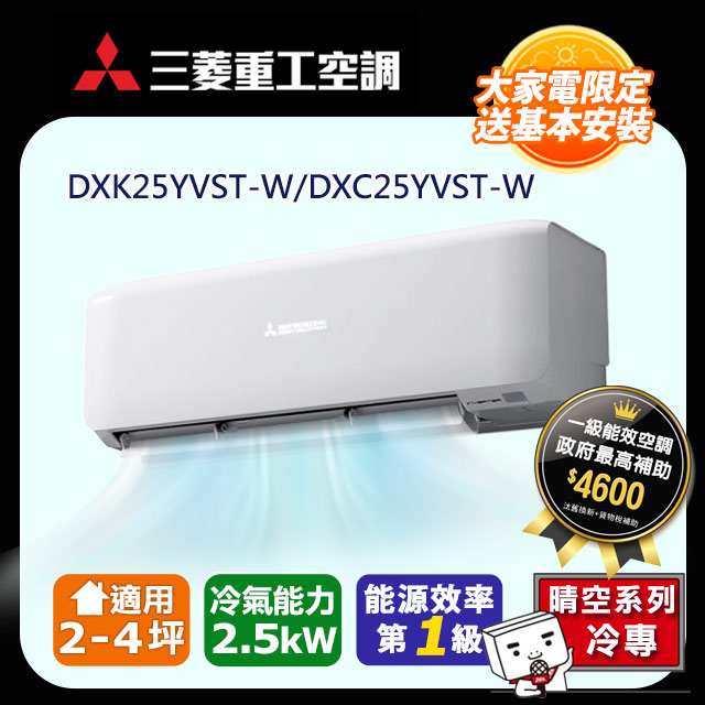 MITSUBISHI 三菱重工R32一級變頻冷專分離式空調(DXK25YVST-W/DXC25YVST-W)