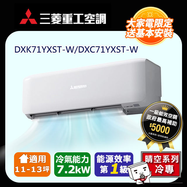 【三菱重工】11-13坪R32變頻冷專分離式冷氣(DXC71YXST-W/DXK71YXST-W)