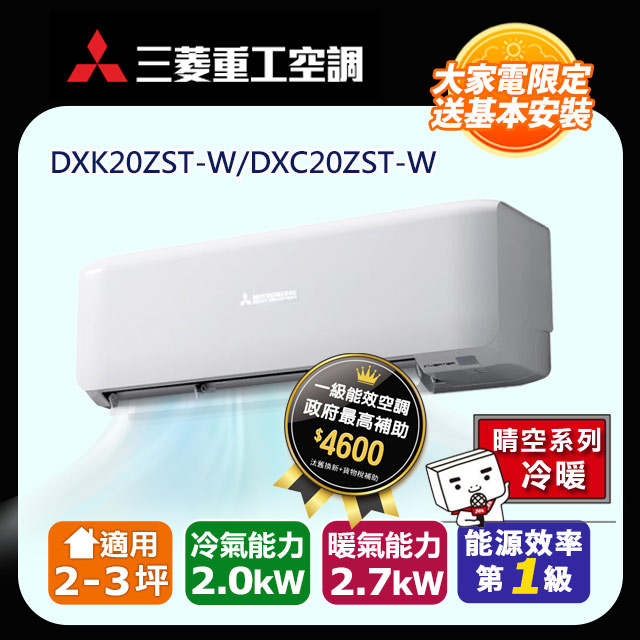 【MITSUBISHI 三菱重工】《冷暖型-晴空系列》變頻分離式空調DXK20ZST-W/DXC20ZST-W
