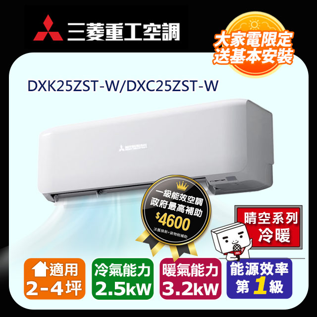 【MITSUBISHI 三菱重工】《冷暖型-晴空系列》變頻分離式空調DXK25ZST-W/DXC25ZST-W