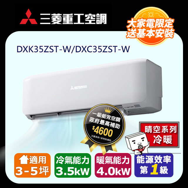【MITSUBISHI 三菱重工】《冷暖型-晴空系列》變頻分離式空調DXK35ZST-W/DXC35ZST-W
