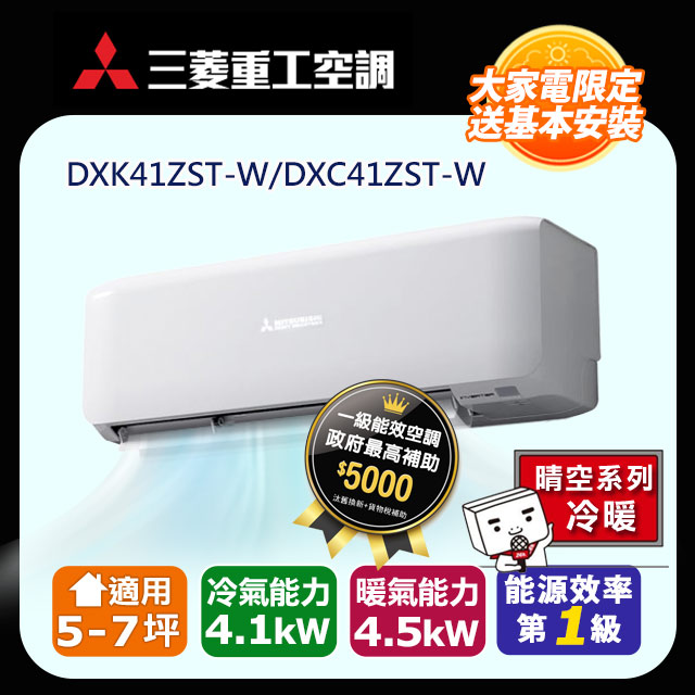 【MITSUBISHI 三菱重工】《冷暖型-晴空系列》變頻分離式空調DXK41ZST-W/DXC41ZST-W