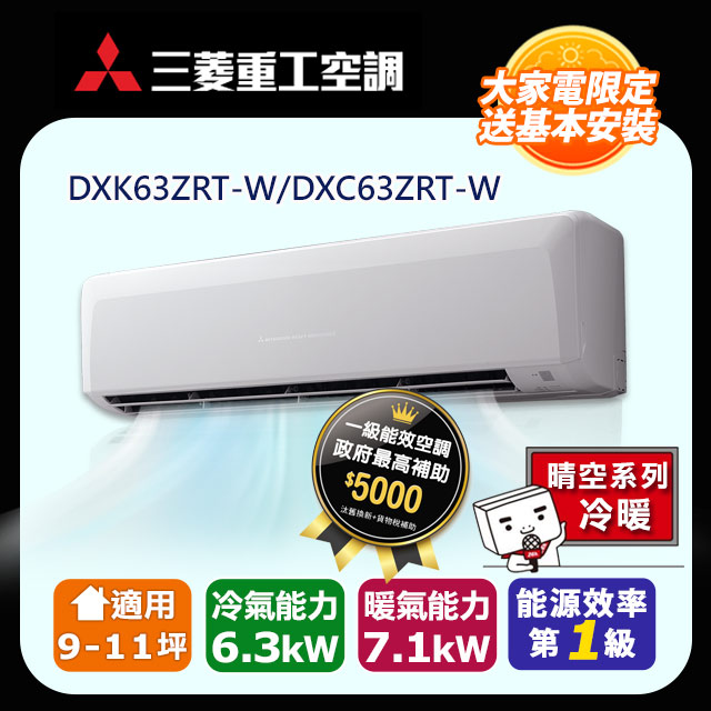 【MITSUBISHI 三菱重工】《冷暖型-晴空系列》變頻分離式空調DXK63ZRT-W/DXC63ZRT-W