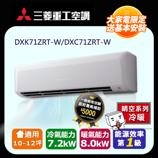 【MITSUBISHI 三菱重工】《冷暖型-晴空系列》變頻分離式空調DXK71ZRT-W/DXC71ZRT-W