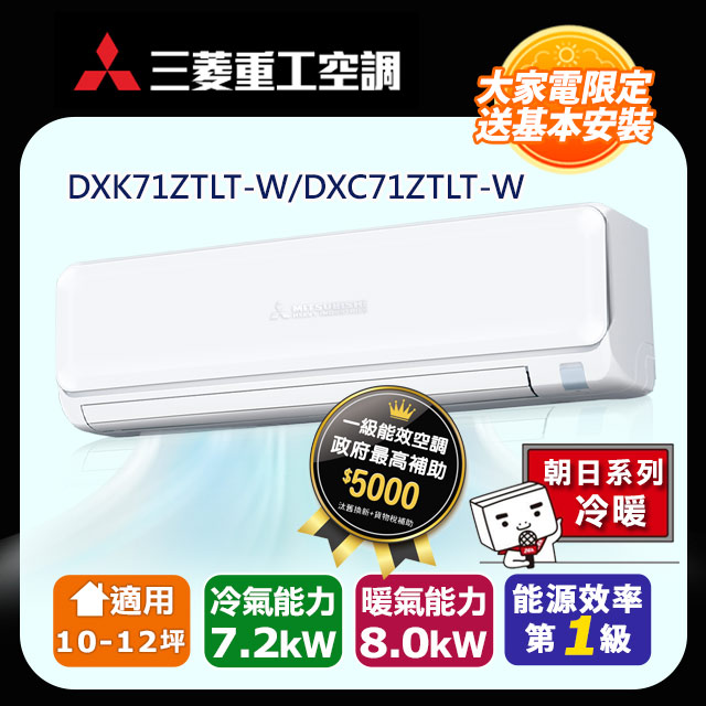 【MITSUBISHI 三菱重工】《冷暖型-朝日系列》變頻分離式空調DXK71ZTLT-W/DXC71ZTLT-W