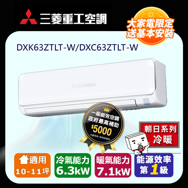 【MITSUBISHI 三菱重工】《冷暖型-朝日系列》變頻分離式空調DXK63ZTLT-W/DXC63ZTLT-W