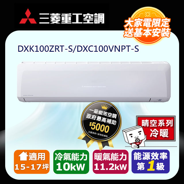 【MITSUBISHI 三菱重工】《冷暖型-晴空系列》變頻分離式空調DXK100ZRT-S/DXC100VNPT-S
