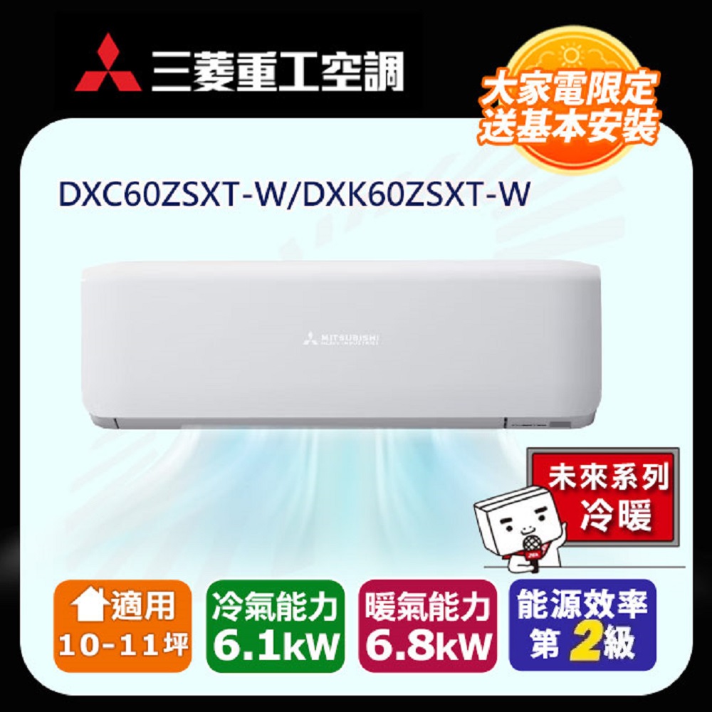 三菱重工 10-11坪《冷暖型-未來系列》變頻分離式空調DXC60ZSXT-W/DXK60ZSXT-W