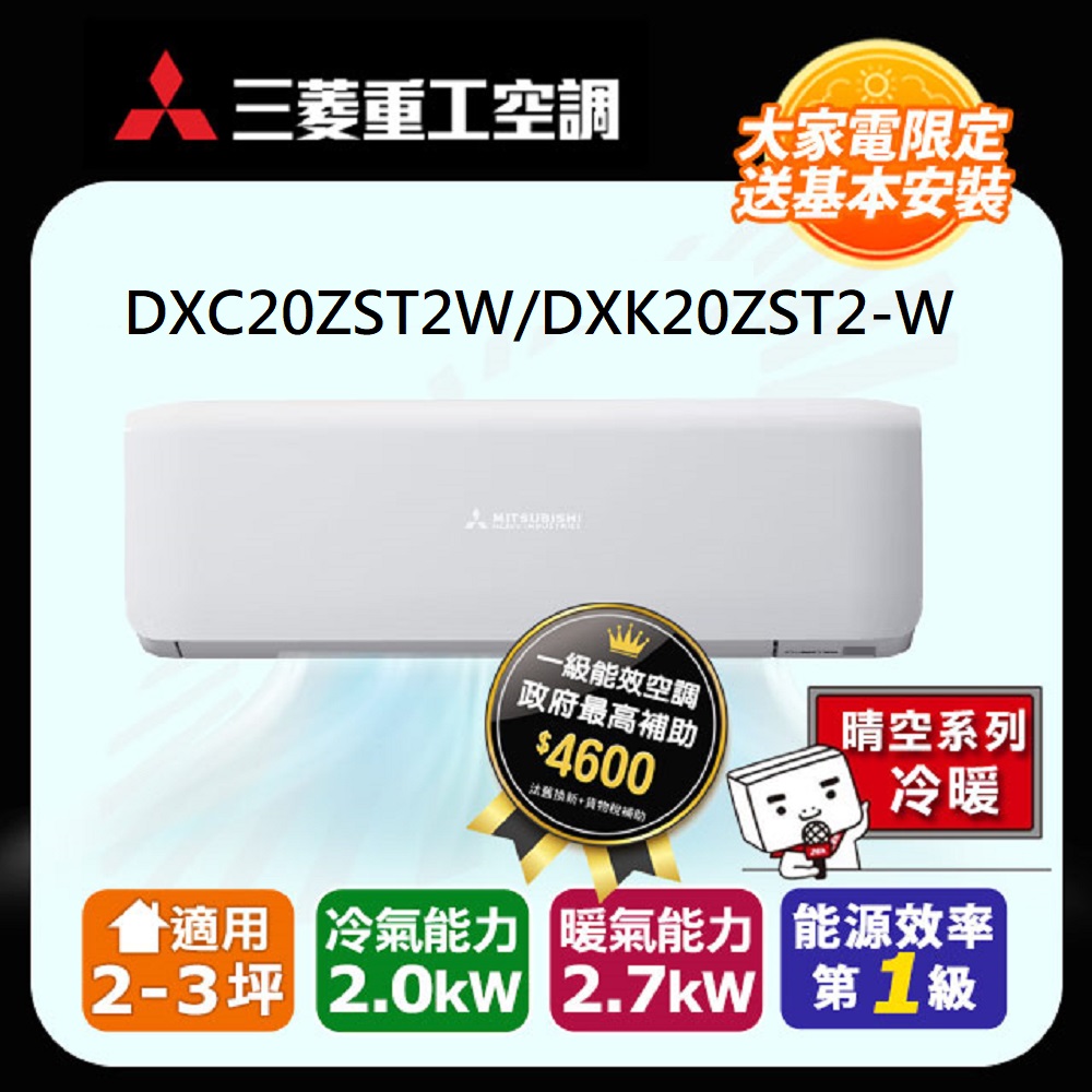 【MITSUBISHI 三菱重工】冷暖型 變頻分離式空調DXC20ZST2-W/DXK20ZST2-W