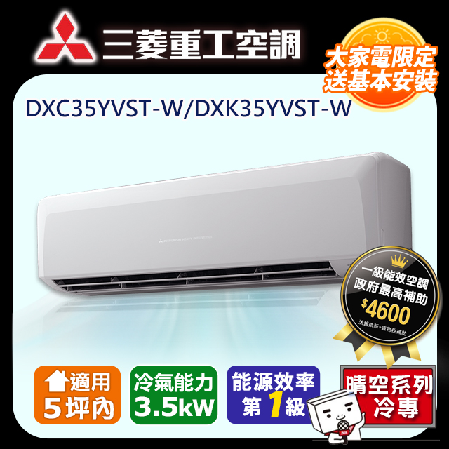 MITSUBISHI 三菱重工R32一級變頻冷專分離式空調(DXK35YVST-W/DXC35YVST-W)