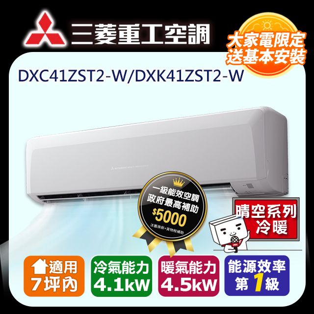 三菱重工《變頻冷暖》分離式冷氣 DXK41ZST2-W/DXC41ZST2-W (適用7坪)