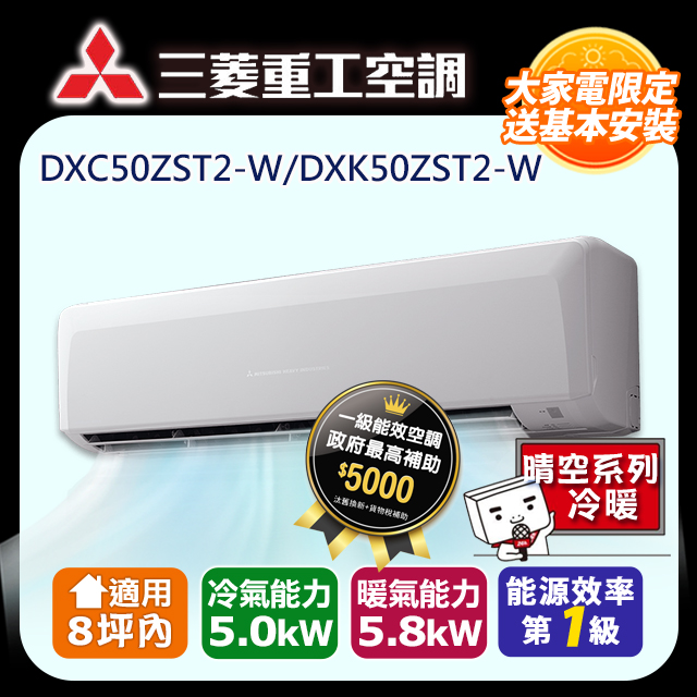 三菱重工《變頻冷暖》分離式冷氣 DXK50ZST2-W/DXC50ZST2-W (適用8坪)