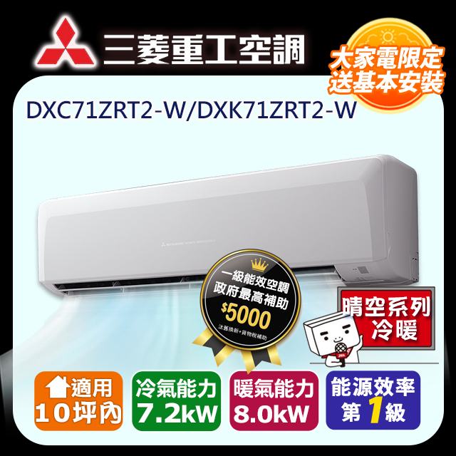 三菱重工《變頻冷暖》分離式冷氣 DXK71ZRT2-W/DXC71ZRT2-W (適用10坪)