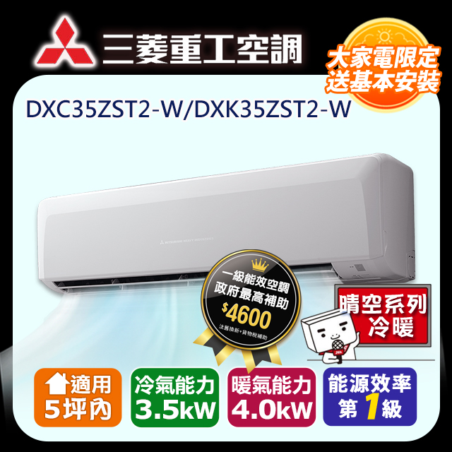 三菱重工《變頻冷暖》分離式冷氣 DXK35ZST2-W/DXC35ZST2-W (適用5坪)