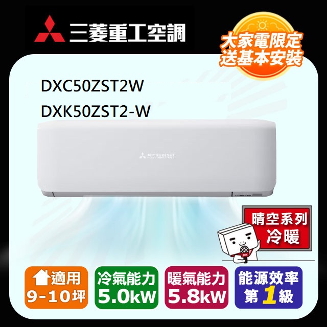 【MITSUBISHI 三菱重工】《冷暖型-晴空系列》變頻分離式空調DXC50ZST2-W/DXK50ZST2-W