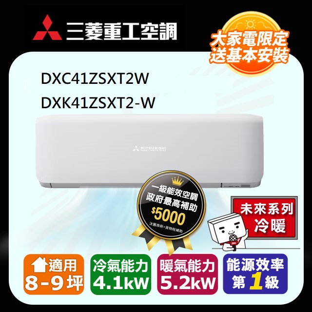 【MITSUBISHI 三菱重工】《冷暖型-未來系列》變頻分離式空調DXC41ZSXT2-W/DXK41ZSXT2-W