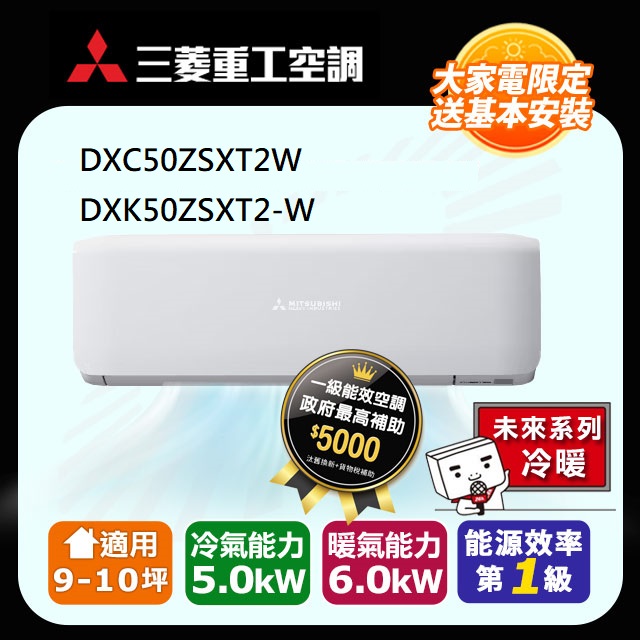 【MITSUBISHI 三菱重工】《冷暖型-未來系列》變頻分離式空調DXC50ZSXT2-W/DXK50ZSXT2-W