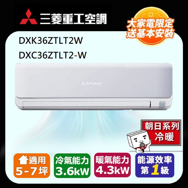【MITSUBISHI 三菱重工】5-7坪《冷暖型-朝日系列》變頻分離式空調DXK36ZTLT2-W/DXC36ZTLT2-W
