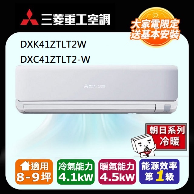 【MITSUBISHI 三菱重工】8-9坪《冷暖型-朝日系列》變頻分離式空調DXK41ZTLT2-W/DXC41ZTLT2-W