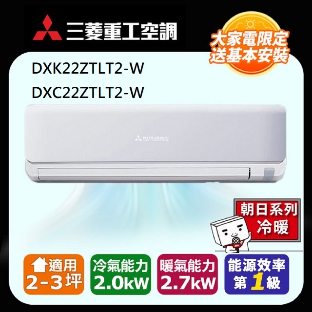 【MITSUBISHI 三菱重工】2-3坪《冷暖型-朝日系列》變頻分離式空調DXK22ZTLT2-W/DXC22ZTLT2-W