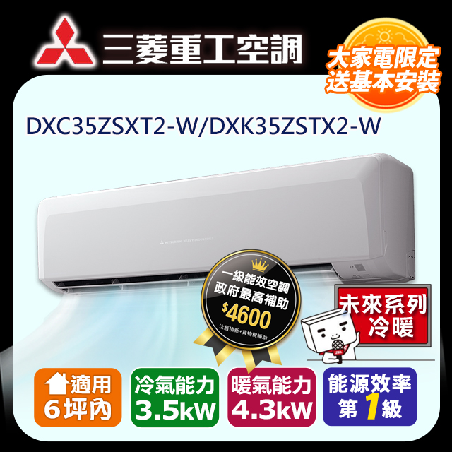 三菱重工《變頻冷暖》分離式冷氣 DXK35ZSXT2-W/DXC35ZSXT2-W (適用6坪)