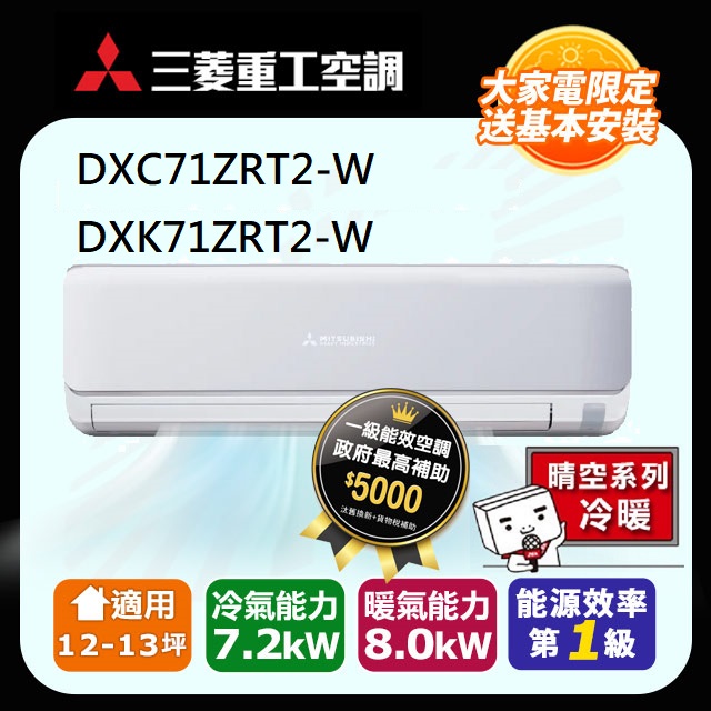 【MITSUBISHI 三菱重工】《冷暖型-晴空系列》變頻分離式空調DXC71ZRT2-W/DXK71ZRT2-W