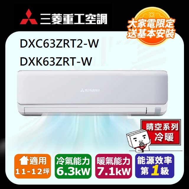【MITSUBISHI 三菱重工】《冷暖型-晴空系列》變頻分離式空調DXC63ZRT2-W DXK63ZRT-W