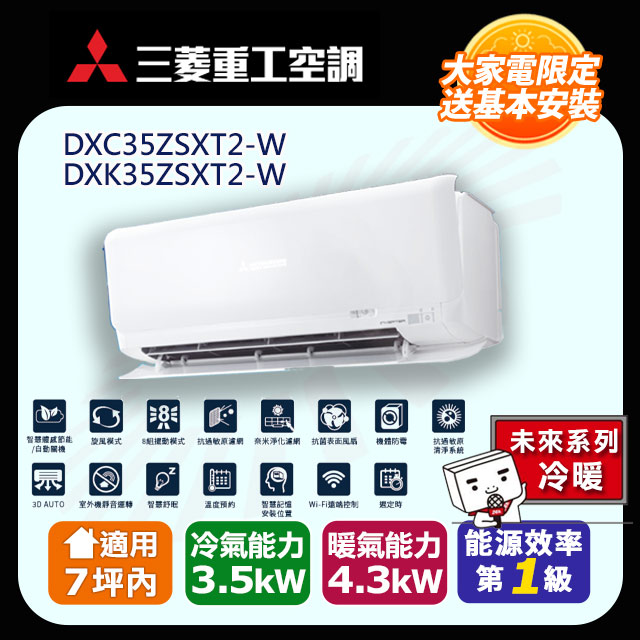 三菱重工 7坪內《冷暖型-未來系列》變頻分離式空調DXC35ZSXT2-W/DXK35ZSXT2-W