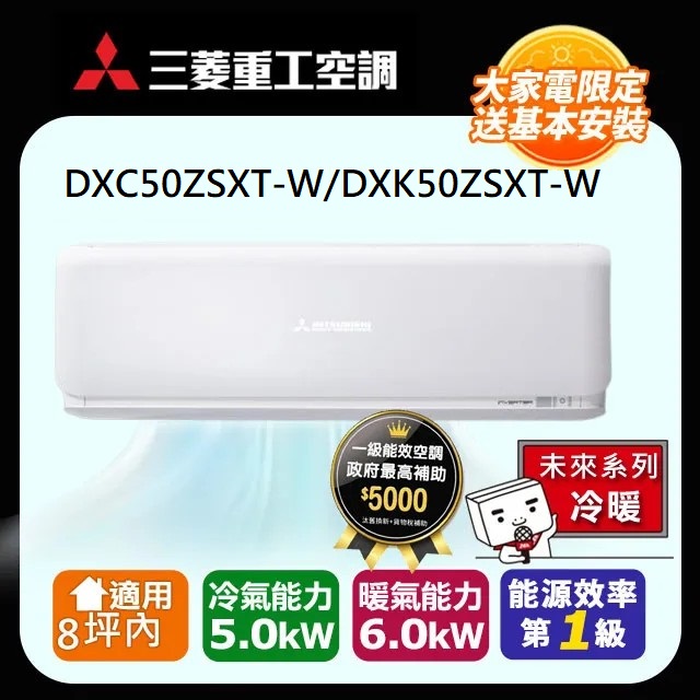 三菱重工 8坪內 ZSXT系列 變頻冷暖分離式空調(DXC50ZSXT-W/DXK50ZSXT-W)