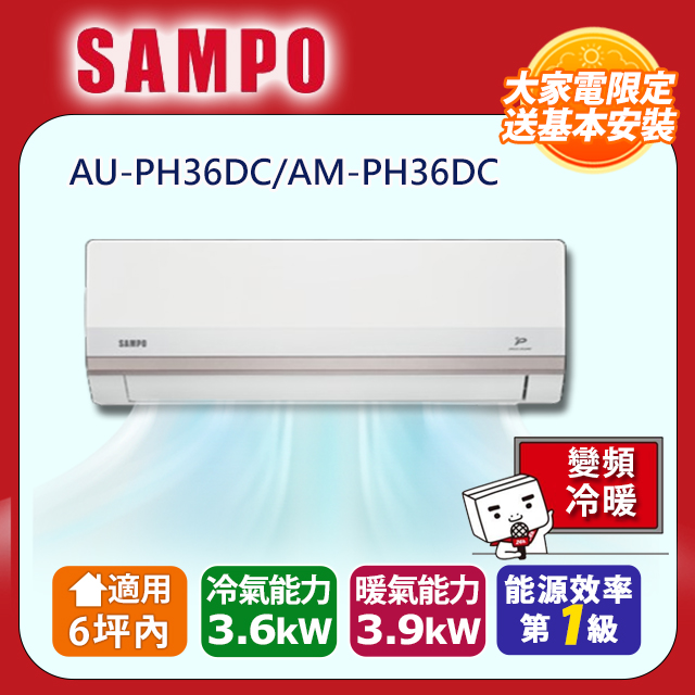 SAMPO 聲寶 6坪內變頻冷暖冷氣 AM-PH36DC/AU-PH36DC