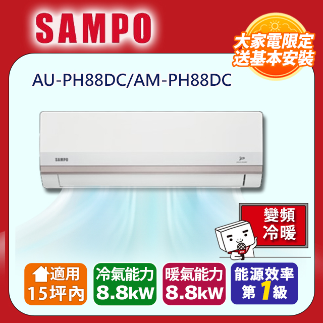 SAMPO 聲寶 15坪內變頻冷暖冷氣 AM-PH88DC/AU-PH88DC