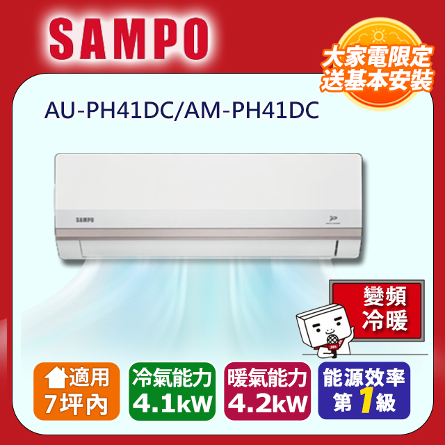 SAMPO 聲寶 7坪內變頻冷暖冷氣 AM-PH41DC/AU-PH41DC