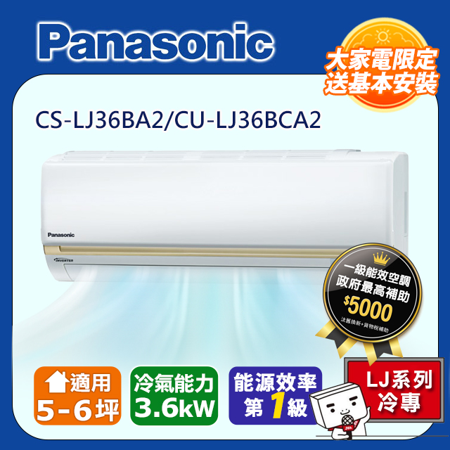 Panasonic國際牌《變頻單冷》精緻LJ系列分離式CS-LJ36BA2/CU-LJ36BCA2