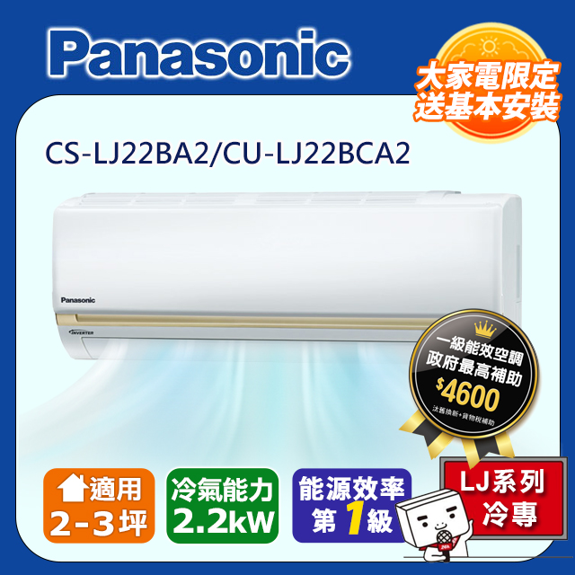 PANASONIC 1對1變頻單冷空調 CU-LJ22BCA2/CS-LJ22BA2