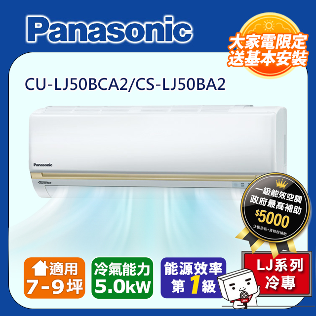PANASONIC一級變頻分離式冷氣 CS-LJ50BA2/CU-LJ50BCA2