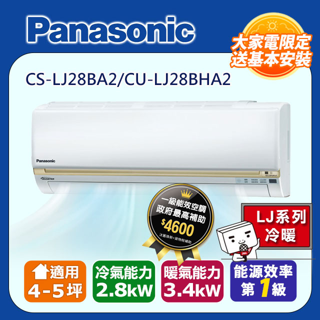 【Panasonic國際牌】LJ系列 4-5坪變頻 R32 一對一冷暖空調 CS-LJ28BA2/CU-LJ28BHA2