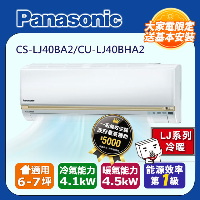 【Panasonic國際牌】LJ系列 6-7坪變頻 R32 一對一冷暖空調 CS-LJ40BA2/CU-LJ40BHA2