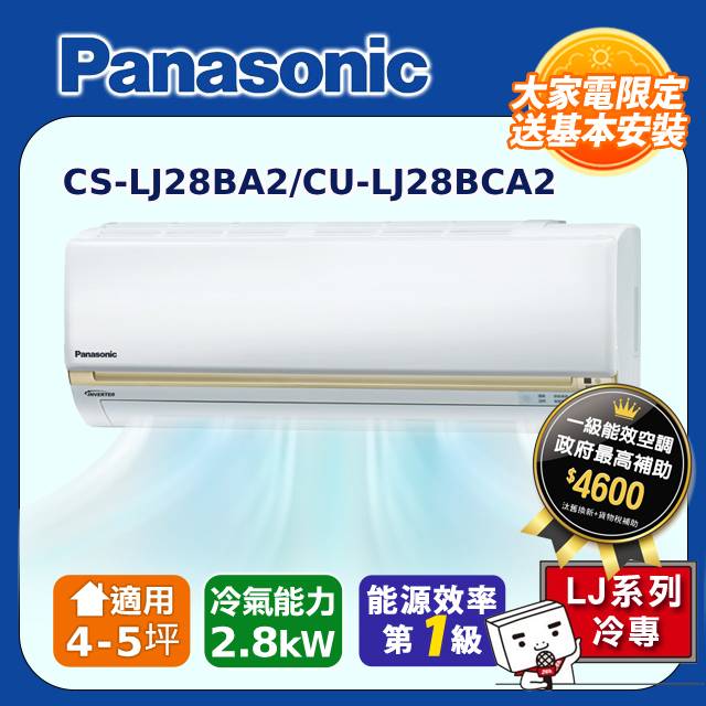 【Panasonic國際牌】LJ系列 4-5坪變頻 R32 一對一單冷空調 CS-LJ28BA2/CU-LJ28BCA2