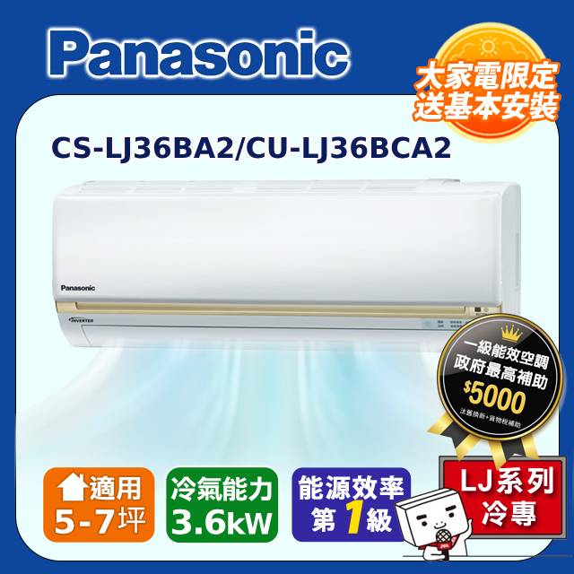 【Panasonic國際牌】LJ系列 5-7坪變頻 R32 一對一單冷空調 CS-LJ36BA2/CU-LJ36BCA2