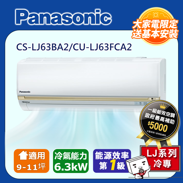 【Panasonic國際牌】LJ系列 9-11坪變頻 R32 一對一單冷空調 CS-LJ63BA2/CU-LJ63FCA2