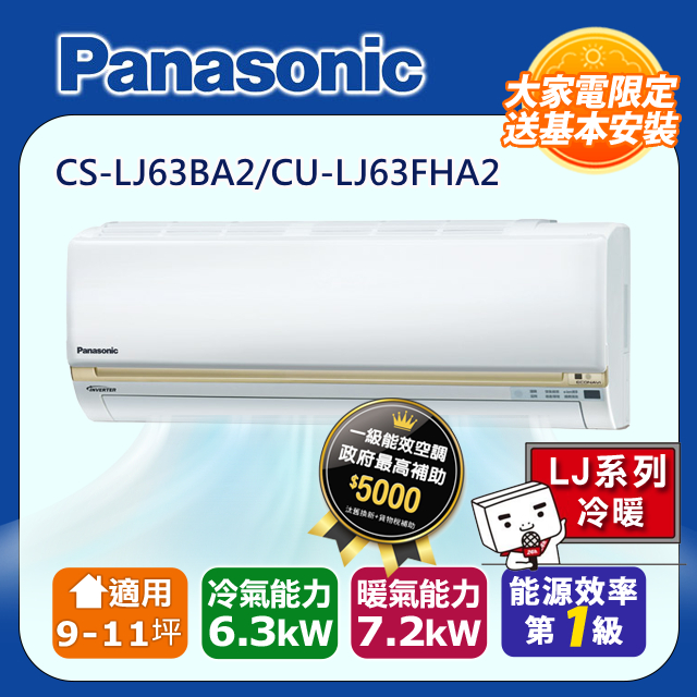 【Panasonic國際牌】LJ系列 9-11坪變頻 R32 一對一冷暖空調 CS-LJ63BA2/CU-LJ63FHA2