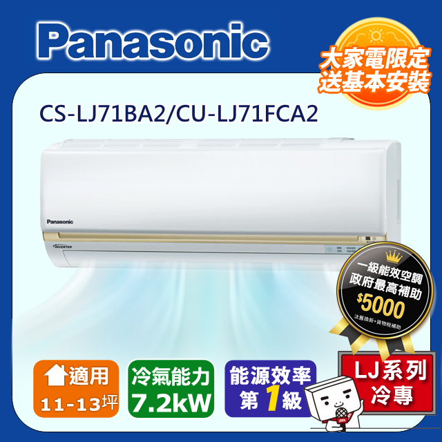 【Panasonic國際牌】LJ系列 11-13坪變頻 R32 一對一單冷空調 CS-LJ71BA2/CU-LJ71FCA2